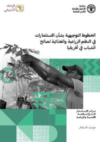 الخطوط التوجيهية بشأن الاستثمارات في النظم الزراعية والغذائية لصالح الشباب في أفريقيا الخطوط التوجيهية بشأن الاستثمارات في النظم الزراعية والغذائية لصالح الشباب في أفريقيا