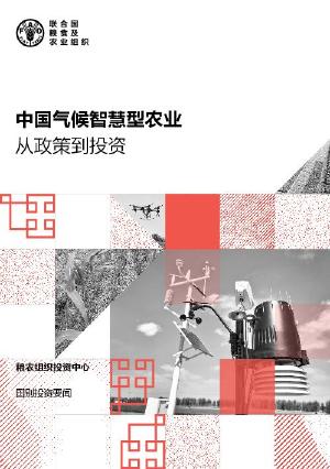 中国气候智慧型农业: 从政策到投资 中国气候智慧型农业: 从政策到投资