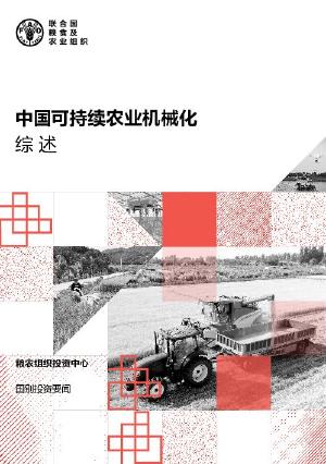 中国保护性耕作: 创新、投资挑战和机遇 中国保护性耕作: 创新、投资挑战和机遇