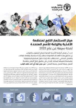 مركز الاستثمار التابع لمنظمة الأغذية والزراعة للأمم المتحدة لمحة سريعة عن عام 2023 مركز الاستثمار التابع لمنظمة الأغذية والزراعة للأمم المتحدة لمحة سريعة عن عام 2023