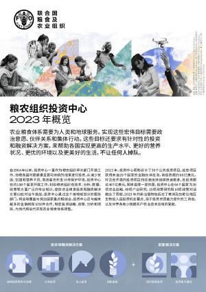 粮农组织投资中心 — 2023年概览 粮农组织投资中心 — 2023年概览