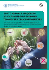 Отчет о конкурсе передового опыта применения цифровых технологий в сельском хозяйстве