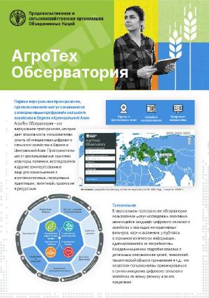 АгриТех Обсерватория