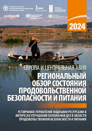 Европа и Центральная Азия. Региональный обзор состояния продовольственной безопасности и питания 2024