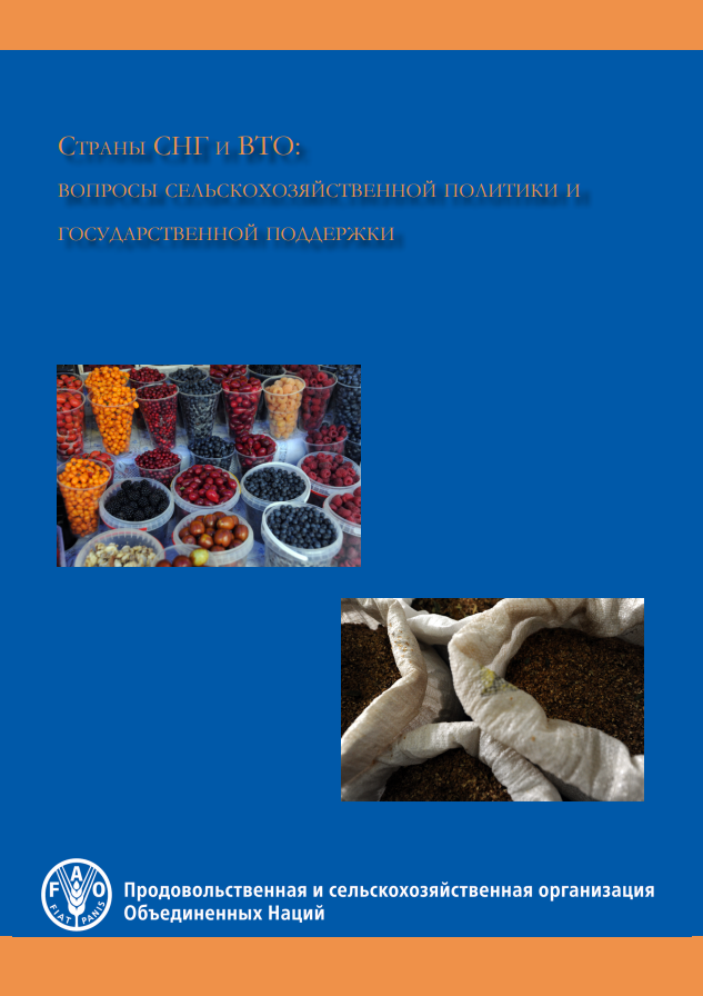 Countries in the Commonwealth of Independent States Agricultural policy issues in the context of the World Trade Organization.2014.RU