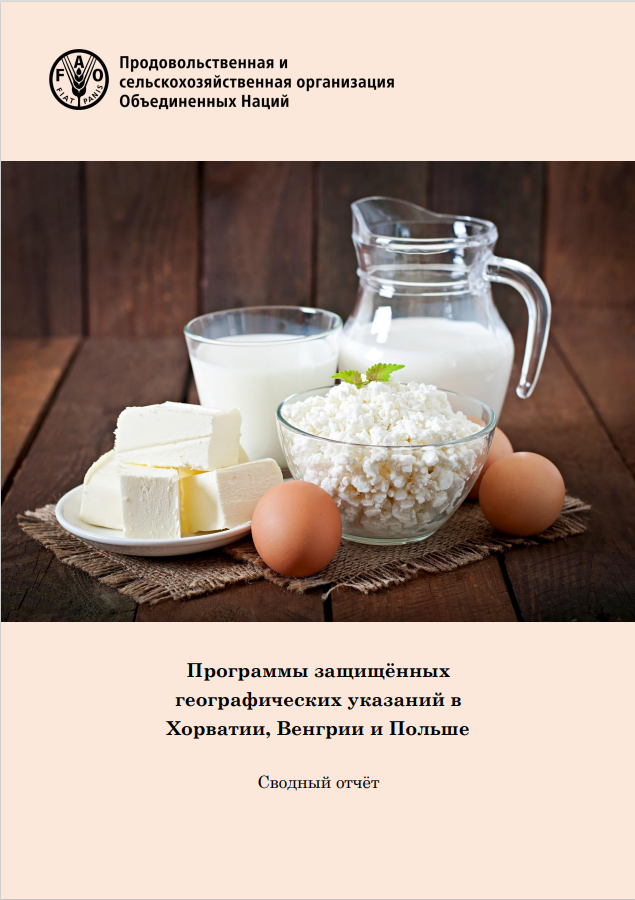 Geographical indication schemes_2018_RU
