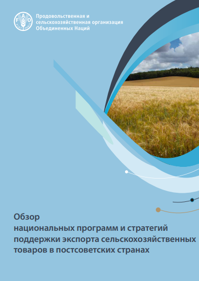 National programs and strategies in support of agri-food exports in the post-Soviet countriesRU
