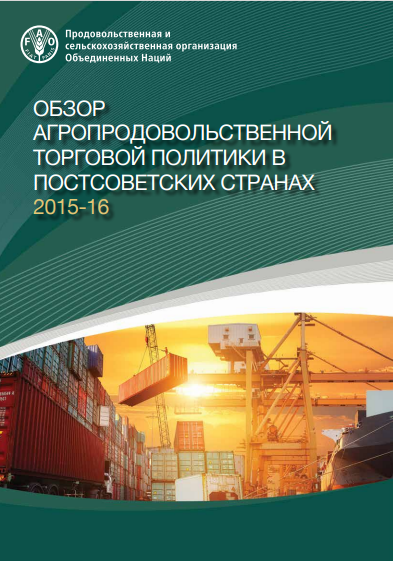 Review of Agricultural Trade Policies in former Soviet Union countries 2015-16.RU