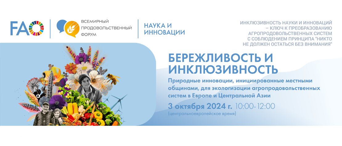 Природные инновации, инициированные местными общинами, для экологизации агропродовольственных систем в Европе и Центральной Азии