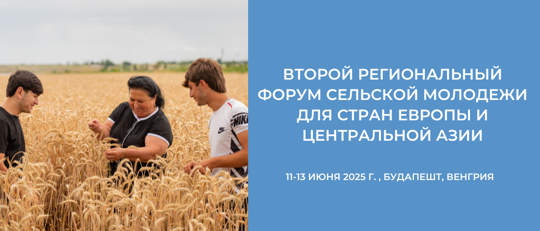 Второй региональный форум сельской молодежи для стран Европы и Центральной Азии