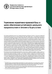 sustainable school food and nutrition in Kyrgyzstan RU