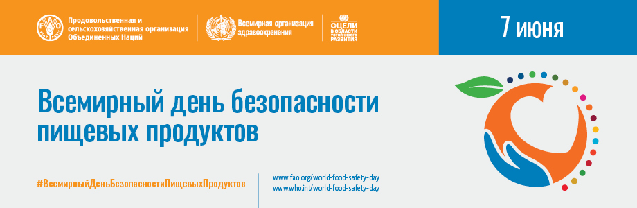 Вебинар, приуроченный к празднованию Всемирного дня безопасности пищевых продуктов «Готовиться к непредвиденным ситуациям в Европе и Центральной Азии»