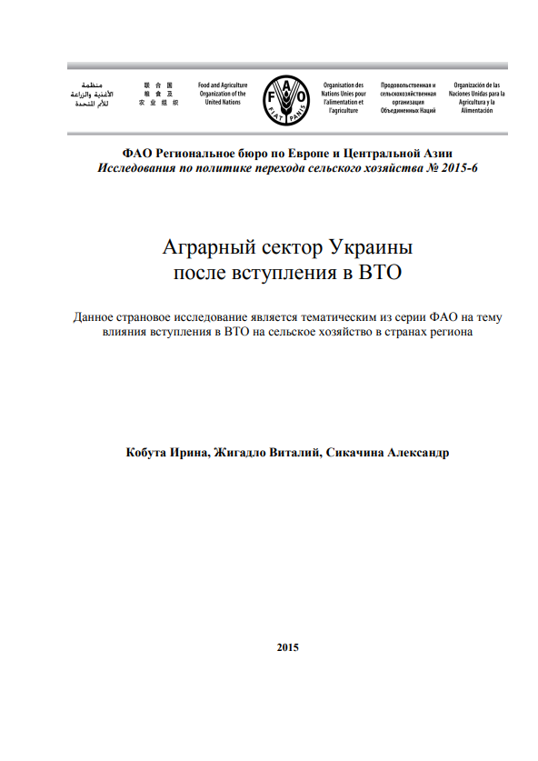 Ukraine’s agricultural sector after accession to the WTO.2015.RU