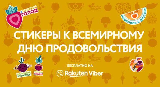 Viber stickers promoting healthy and sustainable eating released in Russian