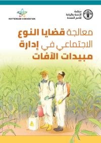معالجة قضايا النوع الاجتماعي في إدارة مبيدات الآفات